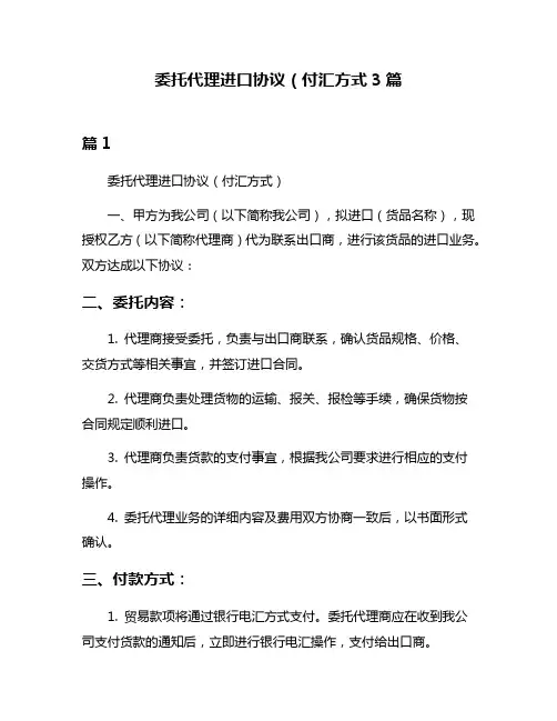 委托代理进口协议(付汇方式3篇
