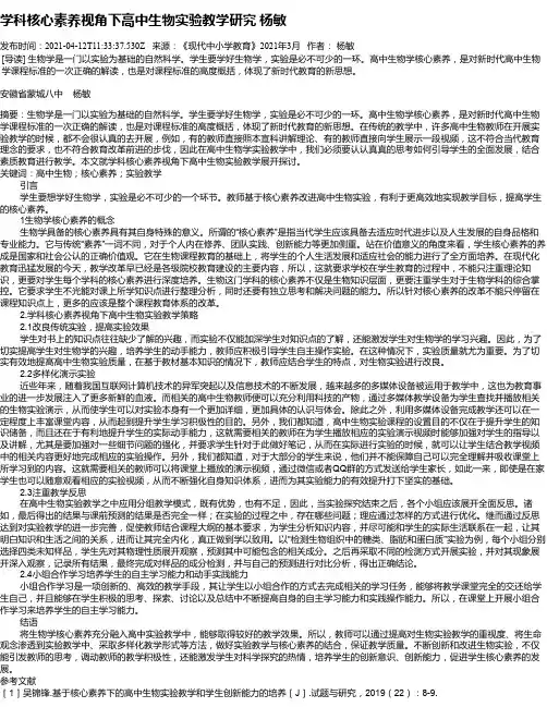 学科核心素养视角下高中生物实验教学研究杨敏