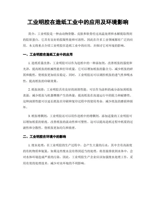 工业明胶在造纸工业中的应用及环境影响