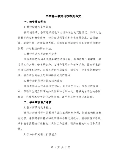 中学青年教师考核细则范文（二篇）