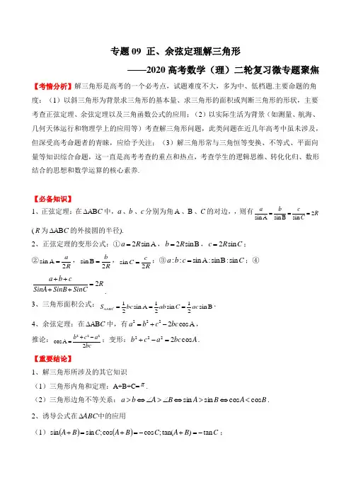 微专题09 正、余弦定理解三角形-2020高考数学(理)二轮复习微专题聚焦