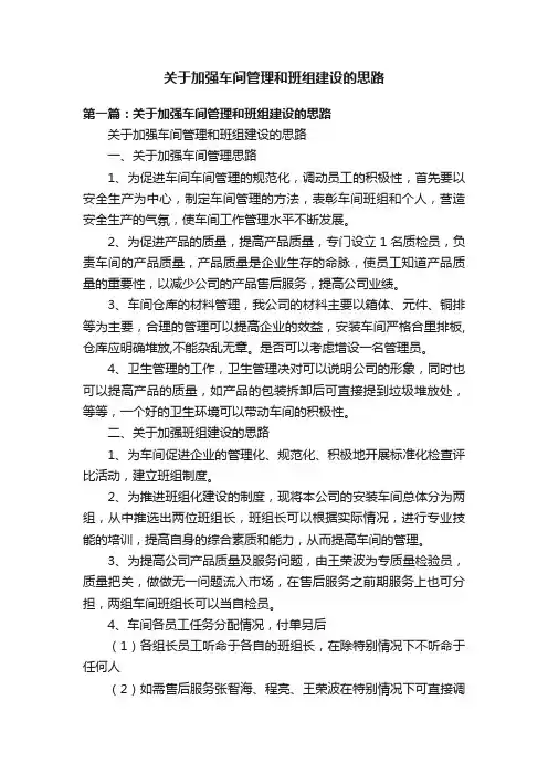 关于加强车间管理和班组建设的思路