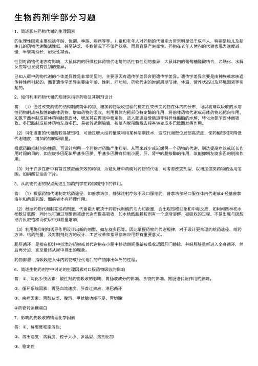 生物药剂学部分习题