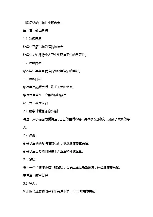 《爱清洁的小猫》小班教案