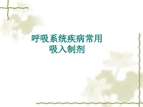 临床常用吸入制剂