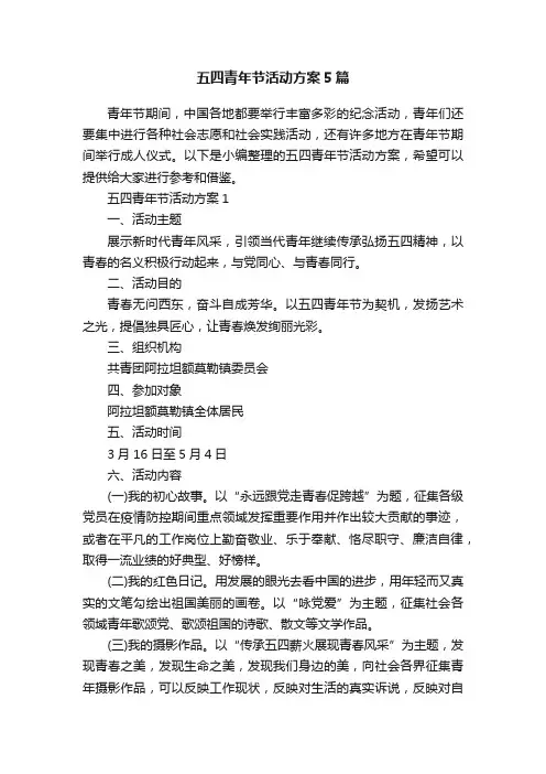 五四青年节活动方案5篇