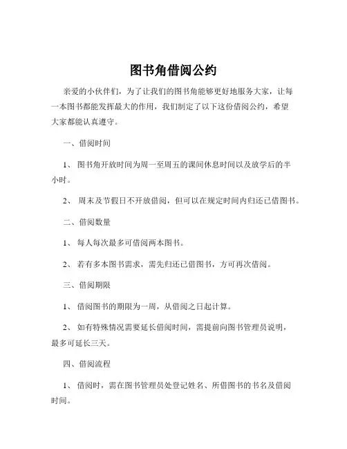图书角借阅公约