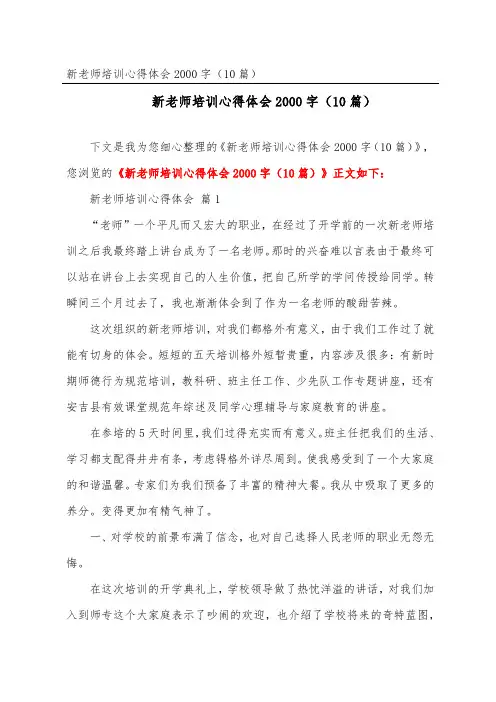 新教师培训心得体会2000字(精选10篇)
