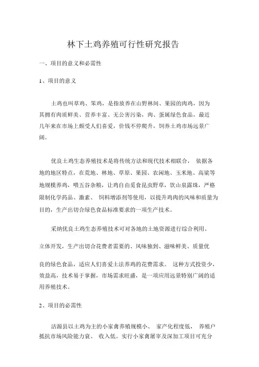 林下土鸡养殖可行性研究报告