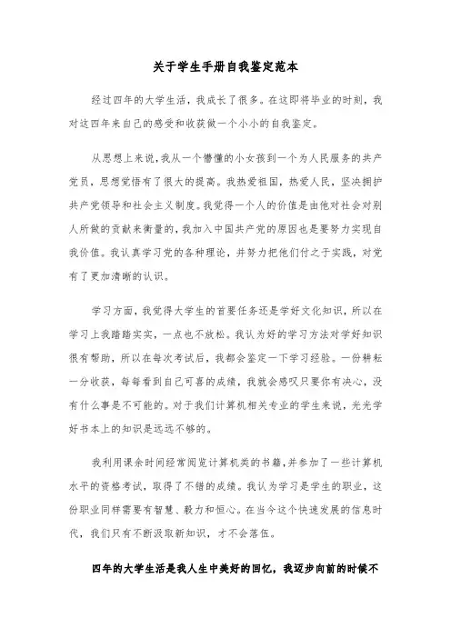 关于学生手册自我鉴定范本（2篇）