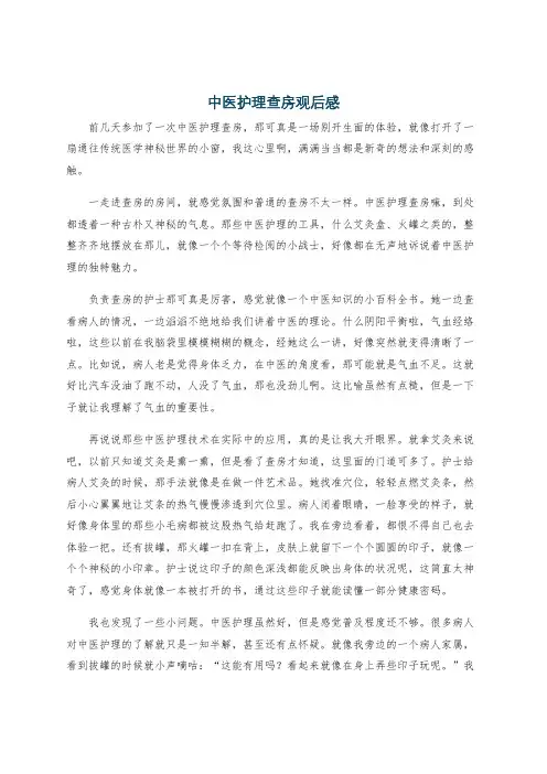 中医护理查房观后感