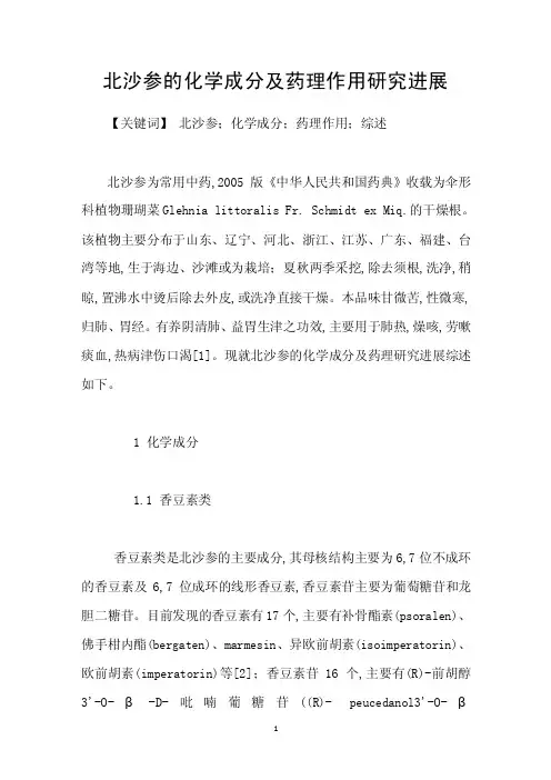 北沙参的化学成分及药理作用研究进展