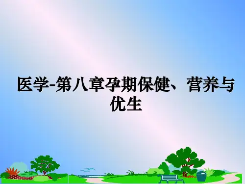 最新医学-第八章孕期保健、营养与优生教学讲义PPT课件