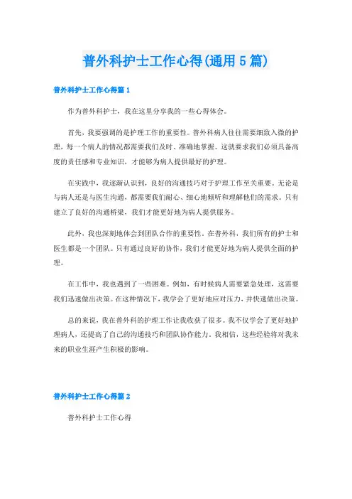 普外科护士工作心得(通用5篇)