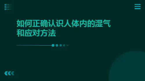 如何正确认识人体内的湿气和应对方法