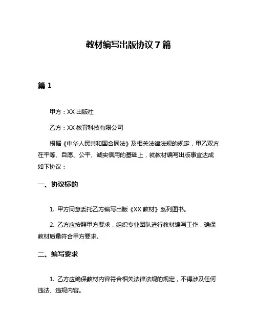 教材编写出版协议7篇