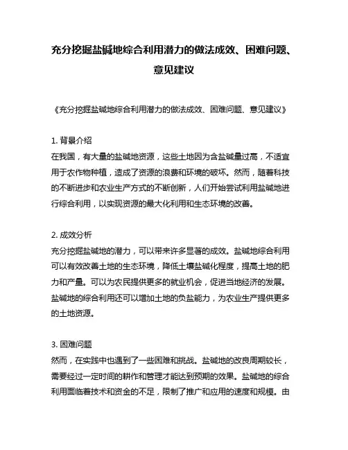 充分挖掘盐碱地综合利用潜力的做法成效、困难问题、意见建议