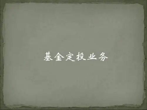 基金定投业务操作-PPT资料16页
