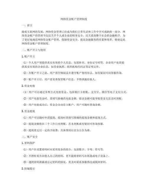 网络资金账户管理制度