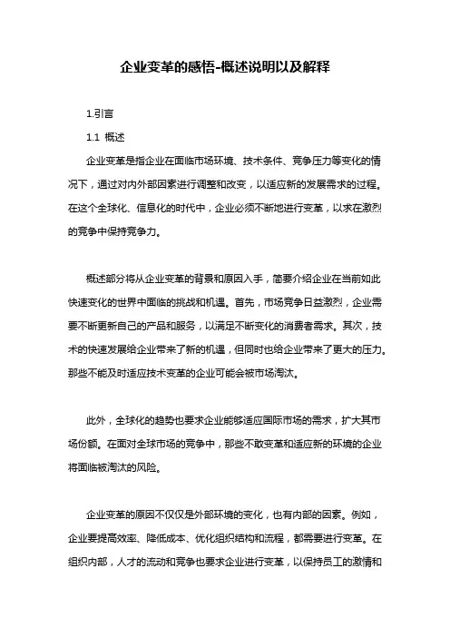 企业变革的感悟-概述说明以及解释