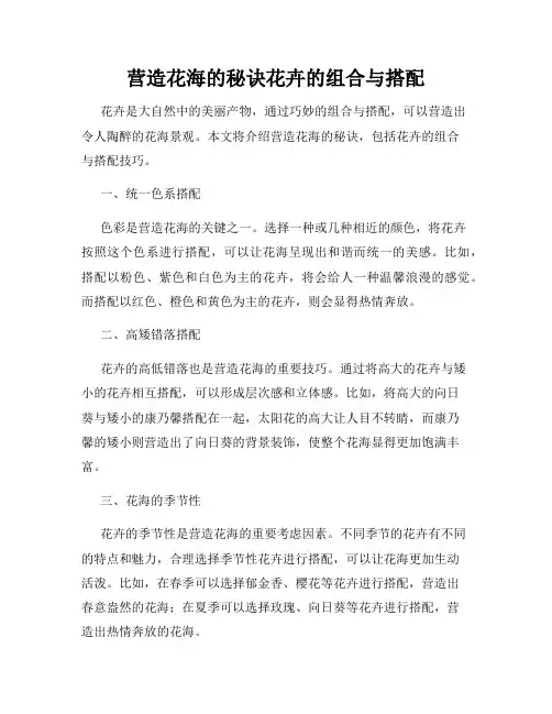 营造花海的秘诀花卉的组合与搭配