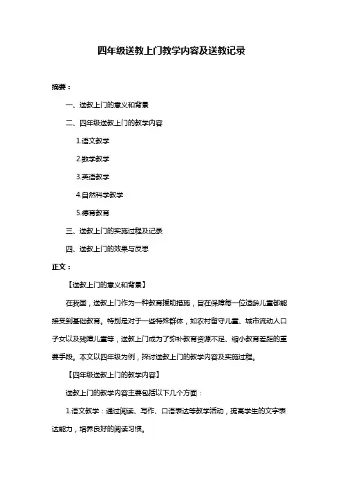 四年级送教上门教学内容及送教记录