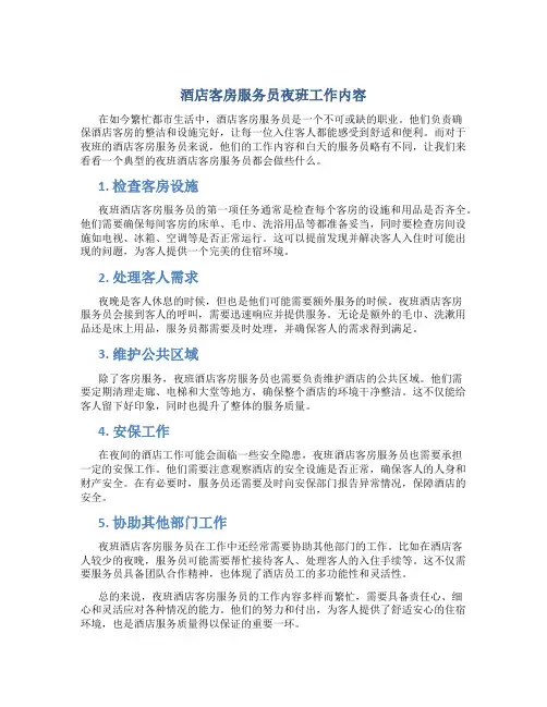 酒店客房服务员夜班做什么