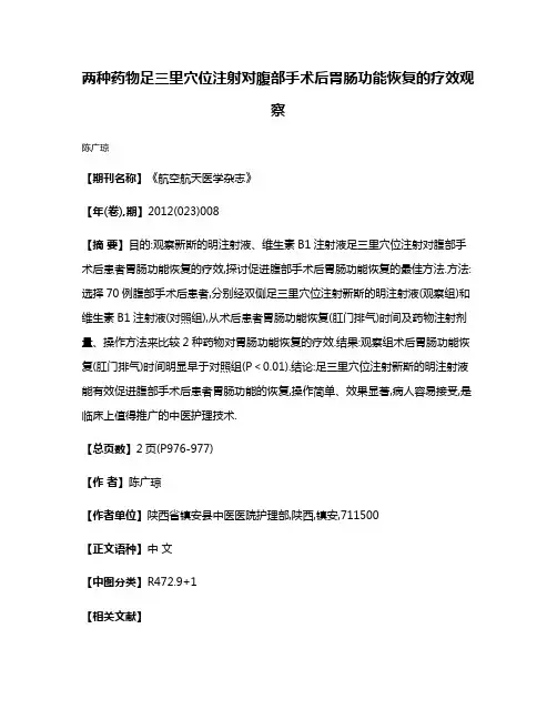 两种药物足三里穴位注射对腹部手术后胃肠功能恢复的疗效观察