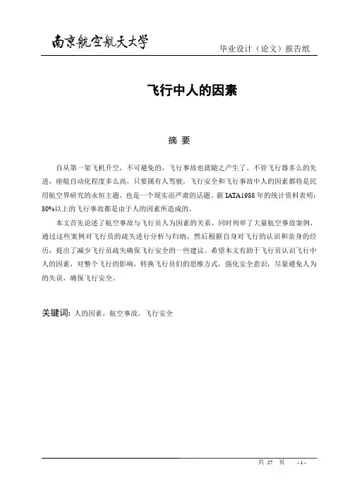 飞行中人的因素