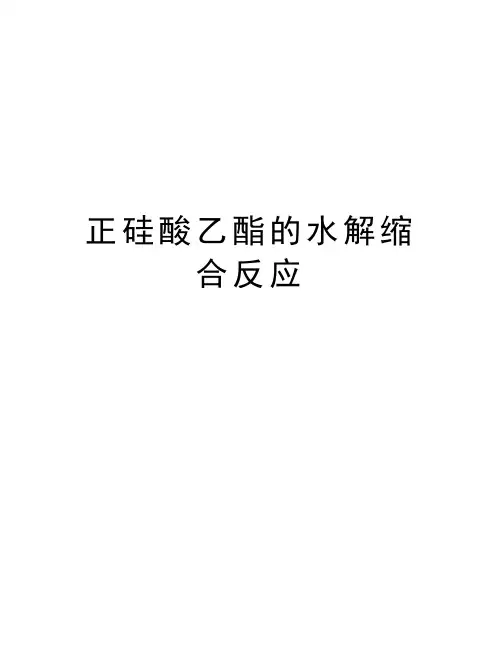 正硅酸乙酯的水解缩合反应学习资料