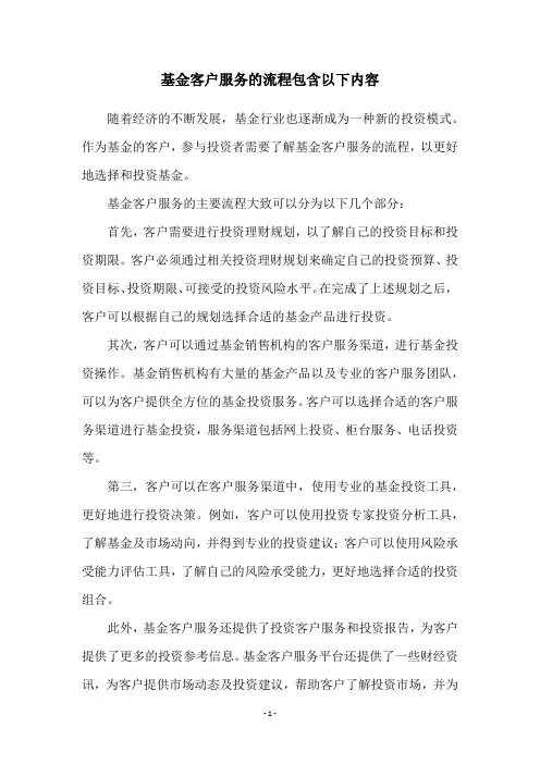 基金客户服务的流程包含以下内容