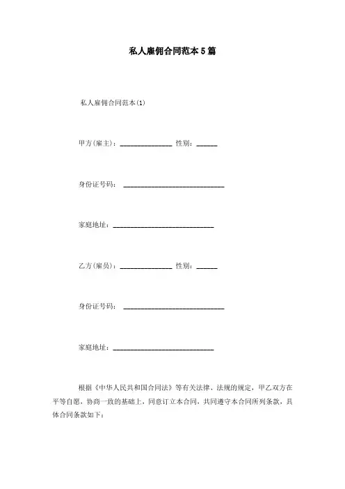 私人雇佣合同范本5篇