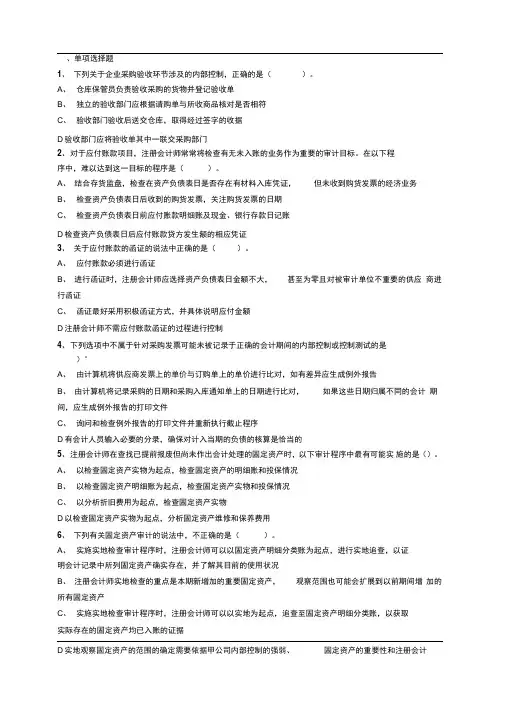 注会审计重要题库(26)
