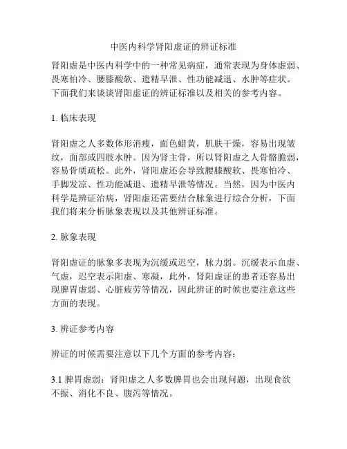 中医内科学肾阳虚证的辨证标准