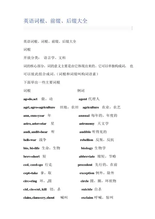 英语词根、词缀大全[1]