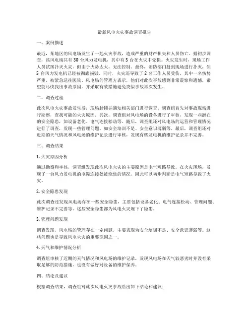 最新风电火灾事故调查报告