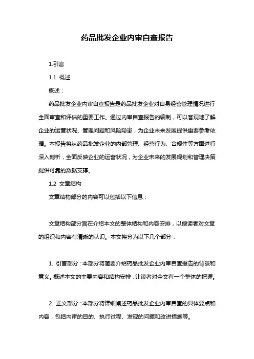 药品批发企业内审自查报告