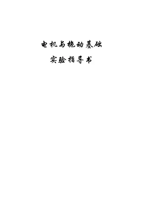 电机及拖动基础实验指导书