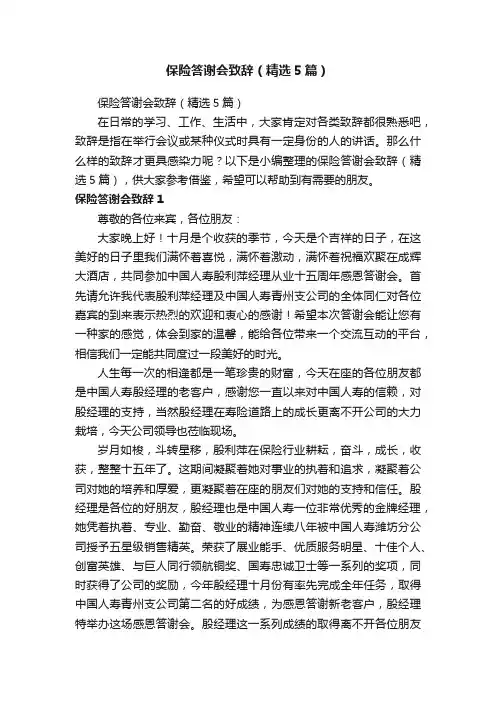 保险答谢会致辞（精选5篇）