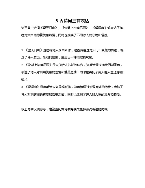 3古诗词三首表达