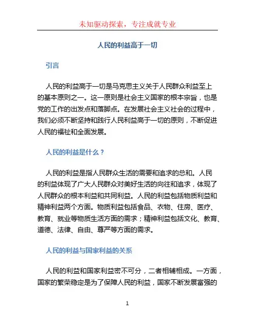 人民的利益高于一切