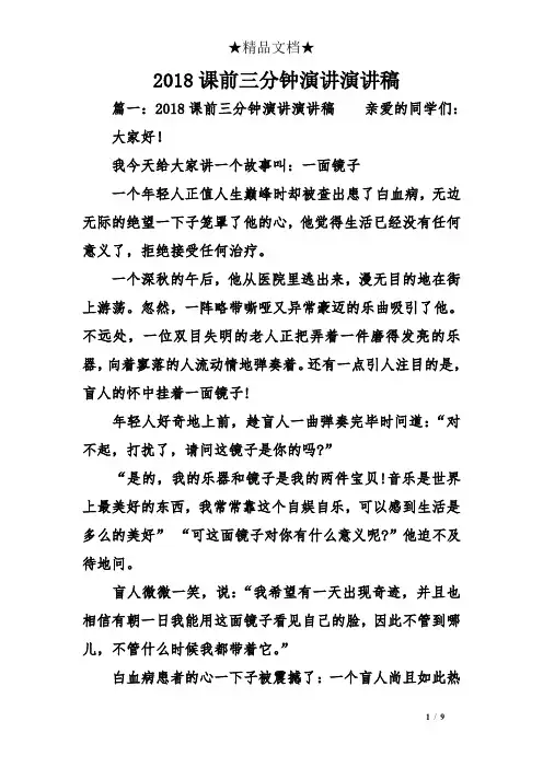2018课前三分钟演讲演讲稿