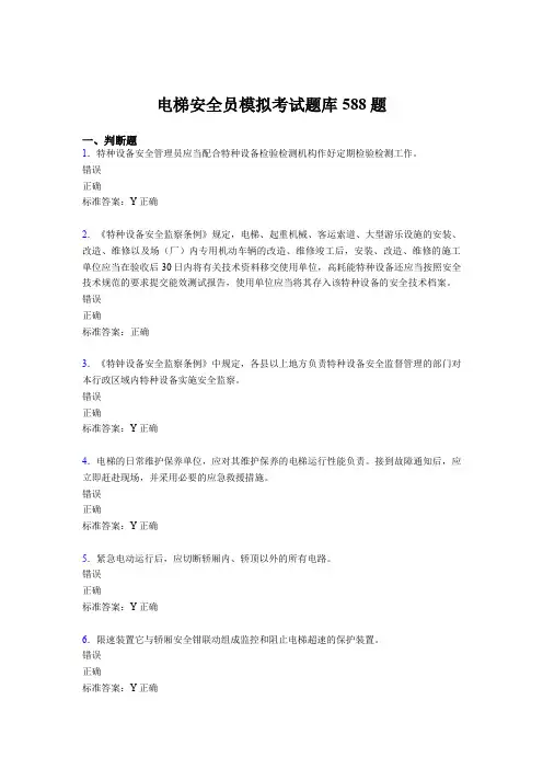 最新版精编电梯安全员模拟模拟考试588题(含参考答案)