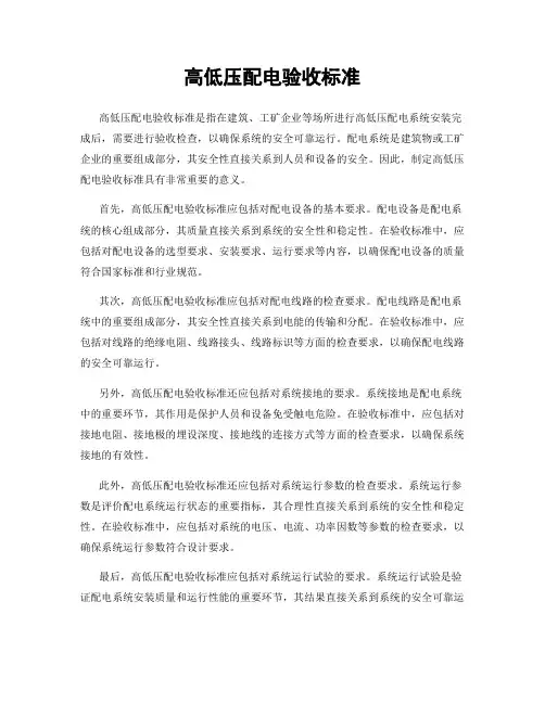 高低压配电验收标准