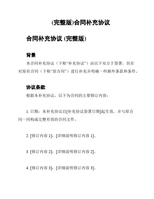 (完整版)合同补充协议