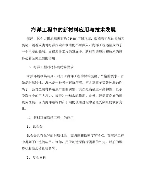海洋工程中的新材料应用与技术发展