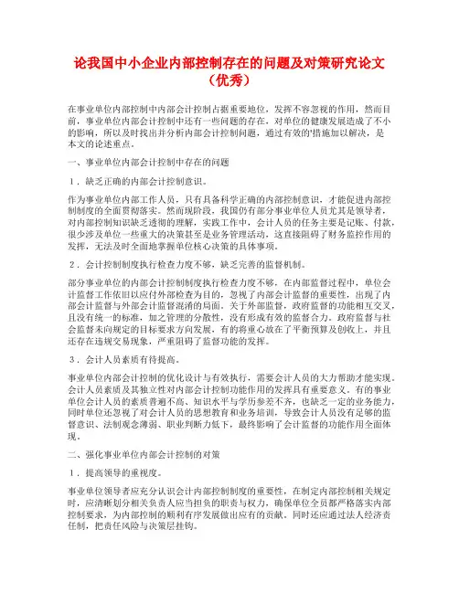 论我国中小企业内部控制存在的问题及对策研究论文(优秀)