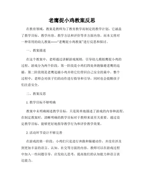 老鹰捉小鸡教案反思
