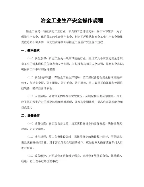 冶金工业生产安全操作规程