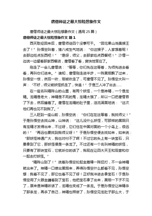 唐僧师徒之最大惊险想象作文（通用25篇）